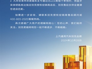 別克品牌官宣：將為所有持NFC卡片鑰匙的君越車主，免費贈送一把藍牙實體鑰匙